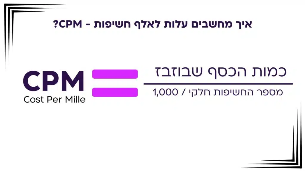 מה זה CPM?